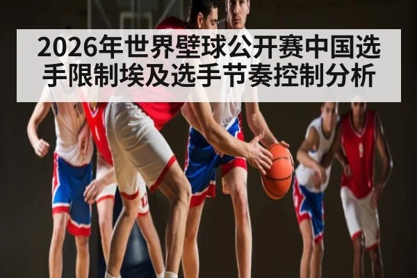 2026年世界壁球公开赛中国选手限制埃及选手节奏控制分析