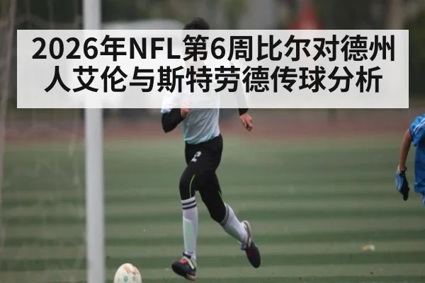 2026年NFL第6周比尔对德州人艾伦与斯特劳德传球分析