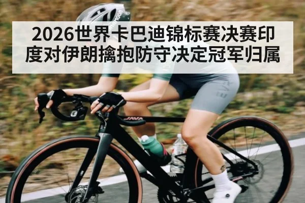 2026世界卡巴迪锦标赛决赛印度对伊朗擒抱防守决定冠军归属